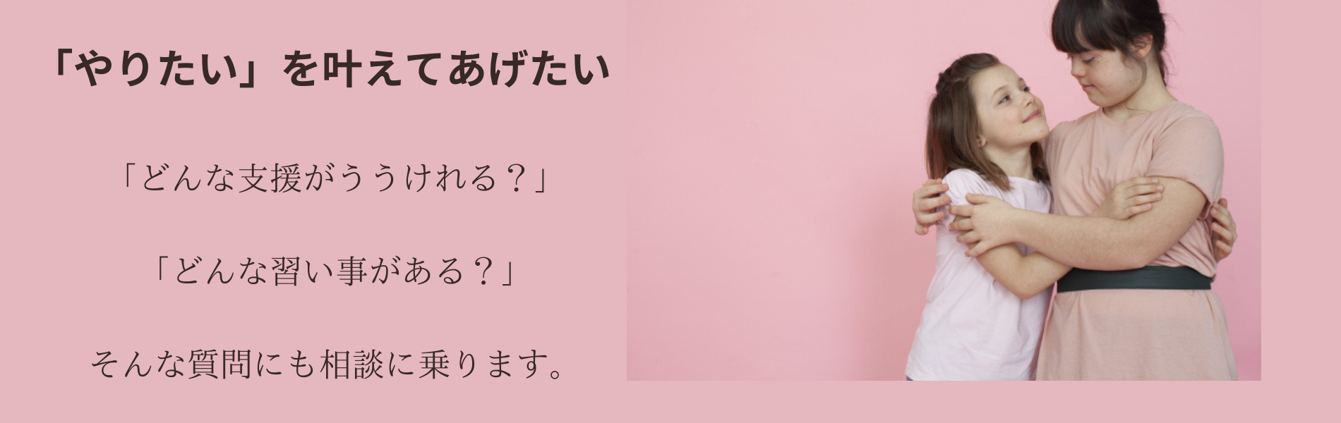 「やりたい」を叶えてあげたい